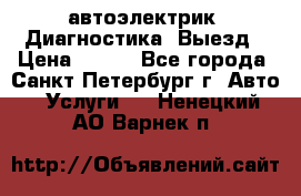 автоэлектрик. Диагностика. Выезд › Цена ­ 500 - Все города, Санкт-Петербург г. Авто » Услуги   . Ненецкий АО,Варнек п.